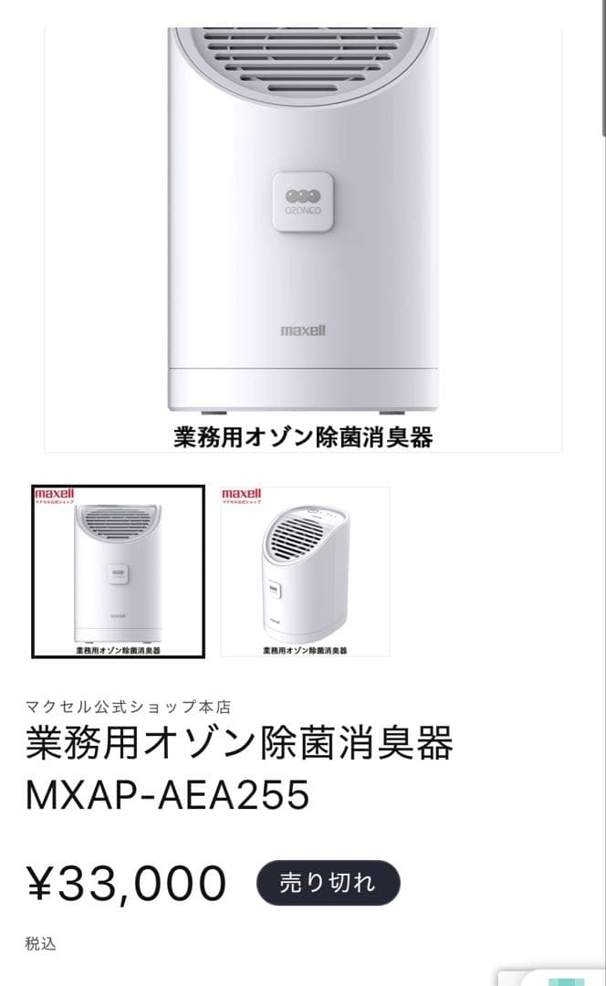 MXAP-AEA255 オゾネオ　ウイルス除去　消臭 インフルエンザ対策 Amazon | マクセル(maxell) 除菌消臭器 業務用オゾネオ 日本製 MXAP