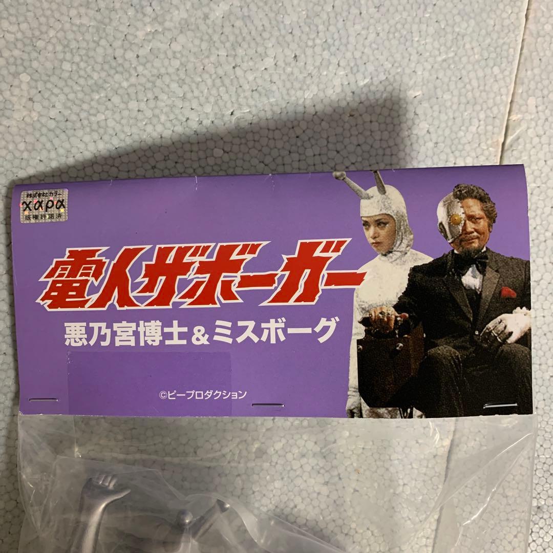 DINER 電人ザボーガー 悪之宮博士＆ミスボーグ ミニソフビシリーズ