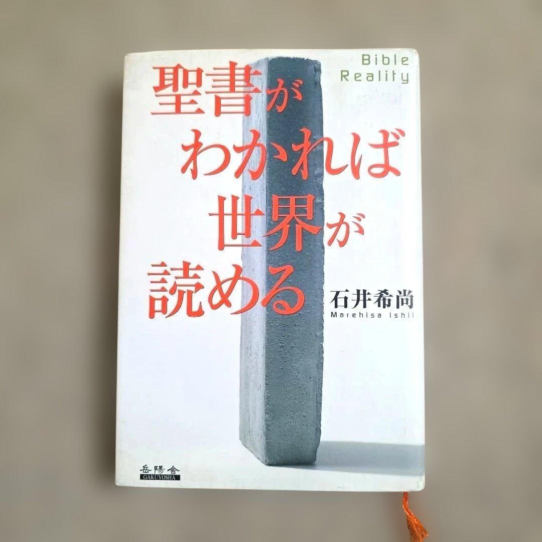 聖書がわかれば世界が読める╱石井希尚 聖書がわかれば世界が読める: Bible Reality | 石井 希尚 |本 | 通販