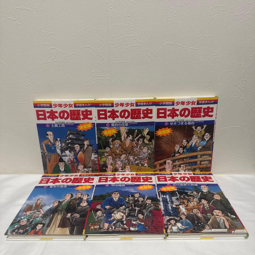 小学館版 少年少女 学習まんが 日本の歴史 21巻＋別巻2冊 全