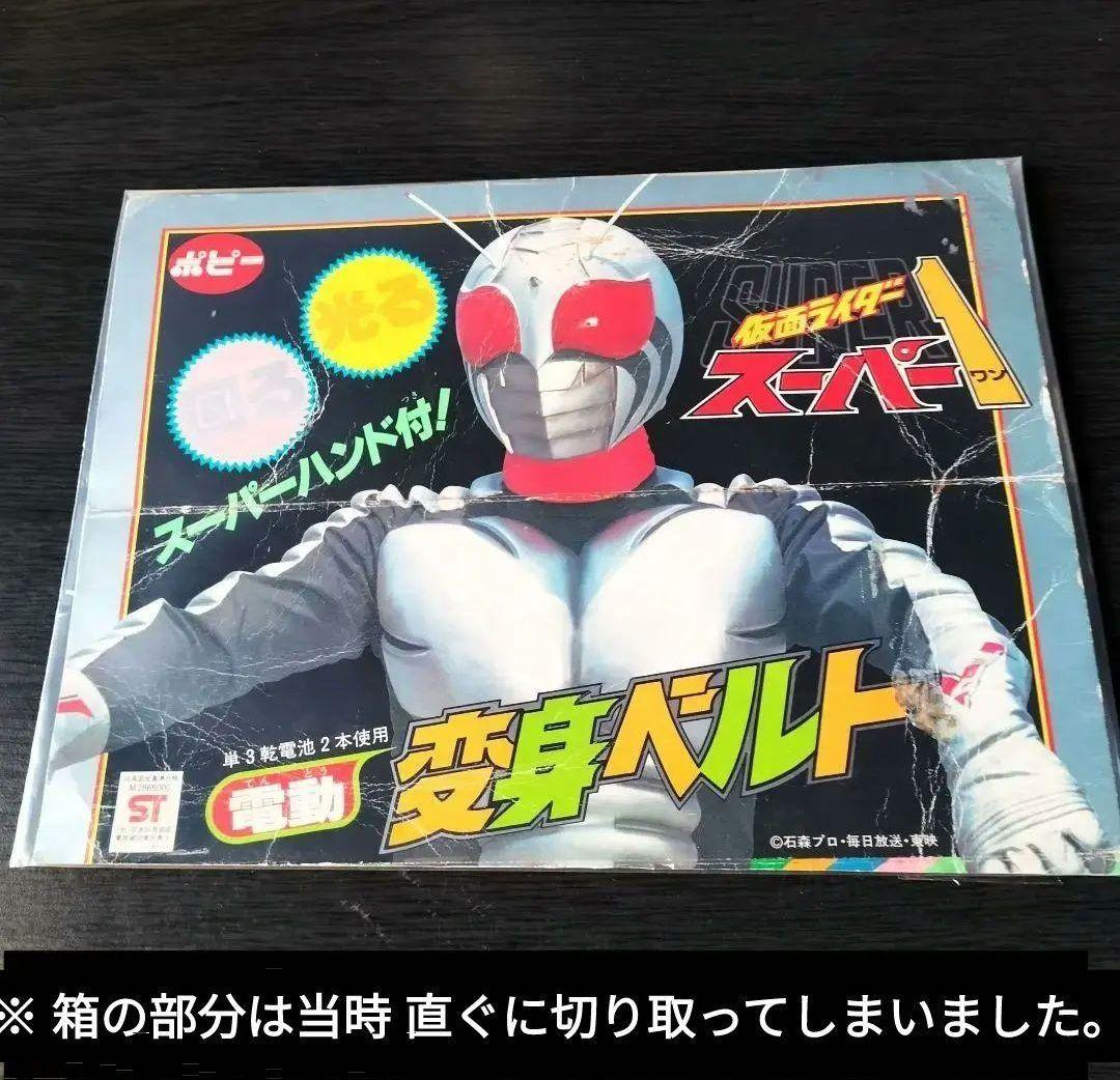 ジャンク・1980年当時物 ポピー 変身ベルト/仮面ライダースーパー1