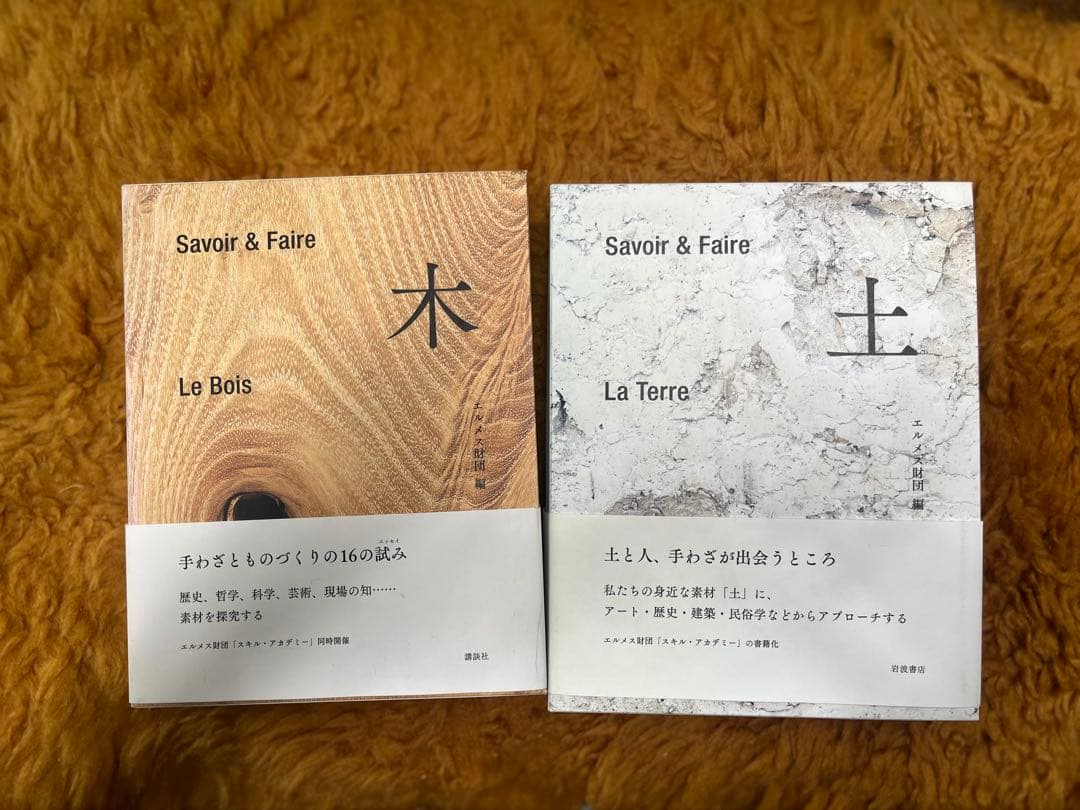 希少本　２冊セット【木と土】Savoir & Faire エルメス財団 Savoir＆Faire 土 エルメス財団編 - BACKWOOD