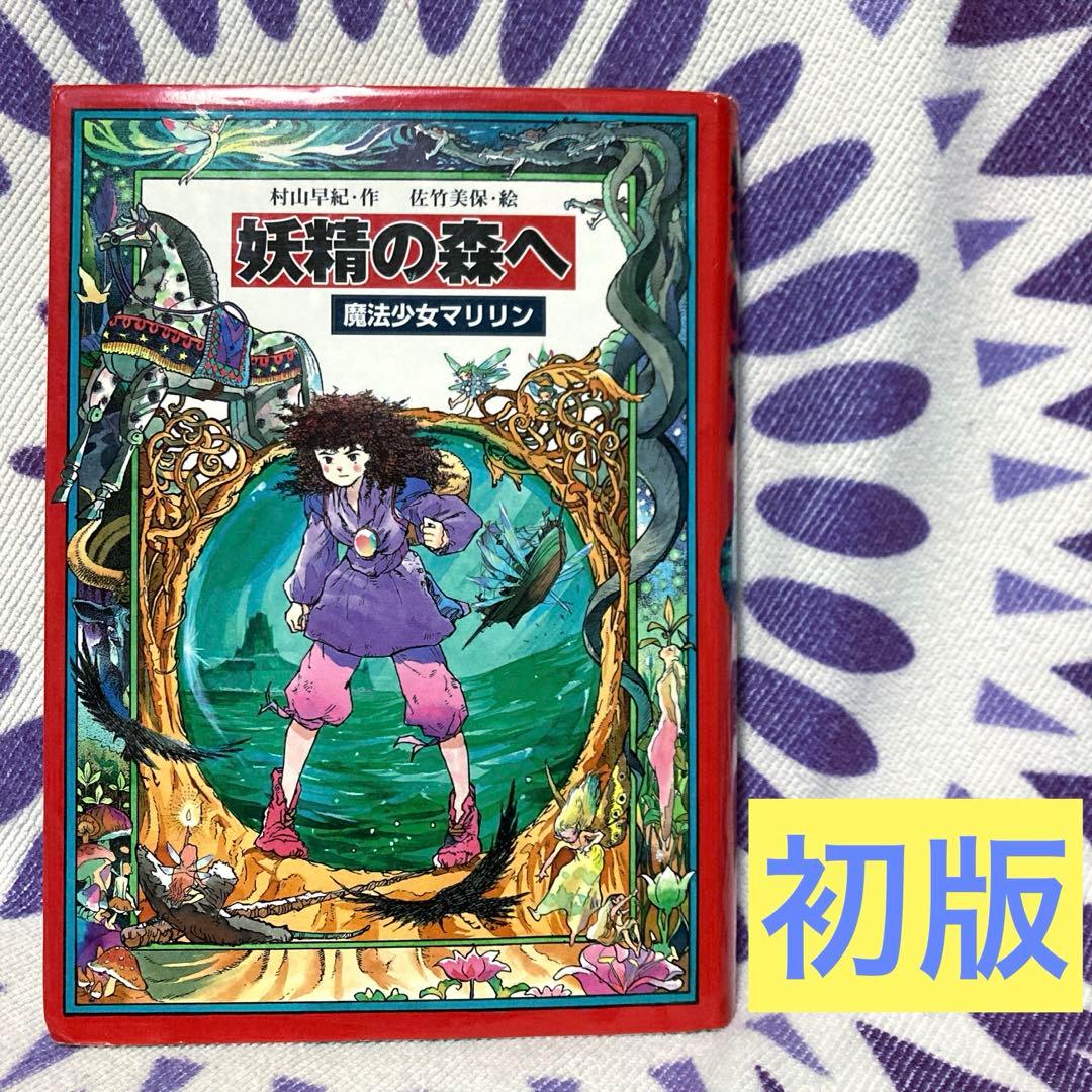 絶版希少】妖精の森へ: 魔法少女マリリン4 魔法少女マリリン 村山早紀