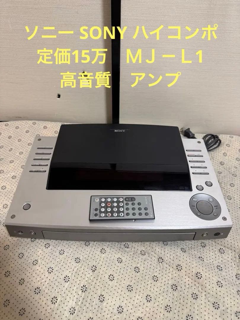 ソニー 　SONY　ハイコンポ　　定価15万　ＭＪ－Ｌ1　高音質　アンプ ソニー SONY ハイコンポ 定価15万 MJ－L1 高音質 アンプ