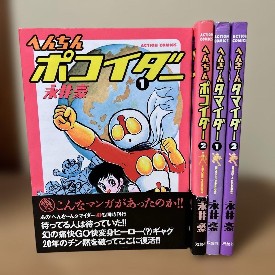 へんちんポコイダー へんき～んタマイダー 全巻セット 永井豪 - メルカリ