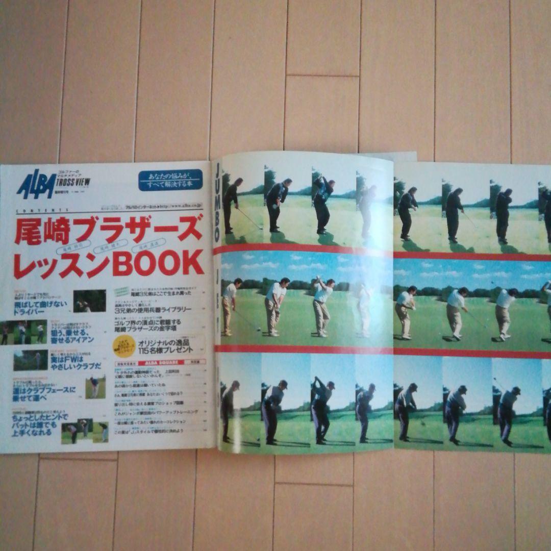 ジャンボ尾崎ゴルフ雑誌 1997年アルバ別冊 ジェット尾崎 ジョー尾崎