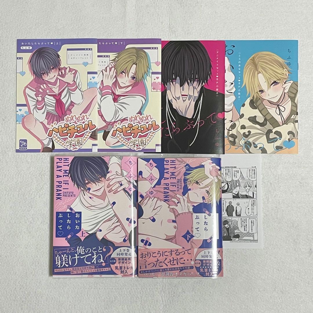 【特典付き】おいたしたらぶって 上・下  ちふゆ