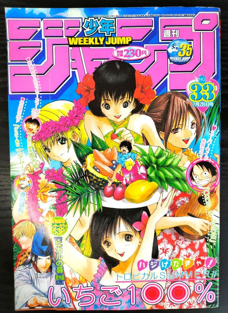 新品【週刊少年ジャンプ2003年33号】いちご100％ ワンピースポスター付
