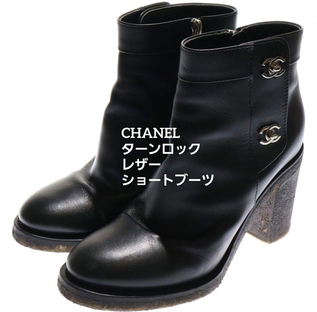 CHANEL 38 2/1ターンロック レザーショートブーツ 黒 - メルカリ