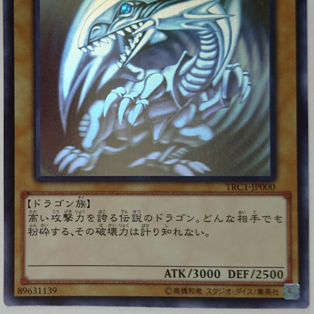 遊戯王 青眼の白龍 ホロ (TRC1-JP000) 傷有り L108715115 - 遊戯王OCG