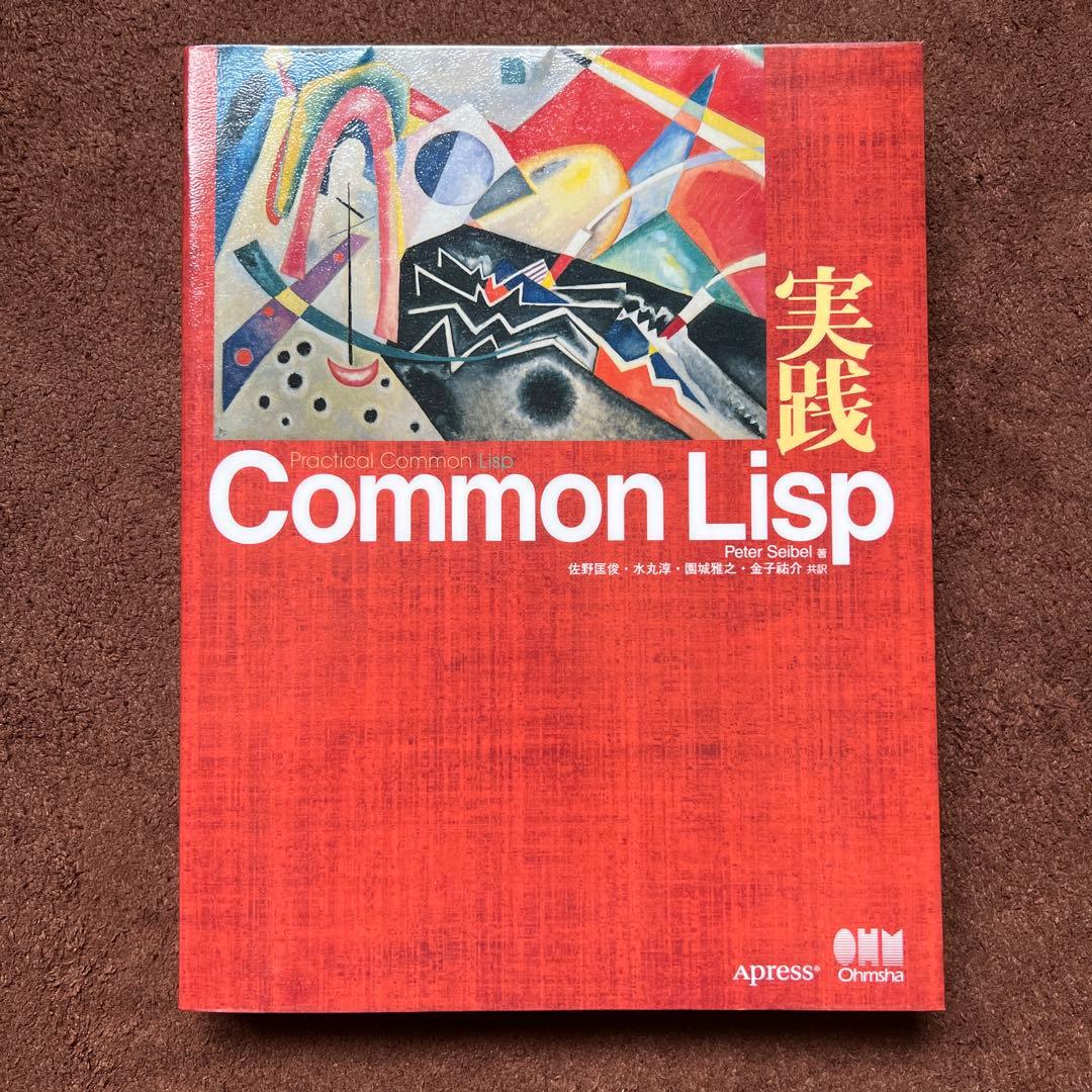 実践Common Lisp Amazon.co.jp: 実践Common Lisp : Peter Seibel, 佐野匡俊, 水丸淳, 園