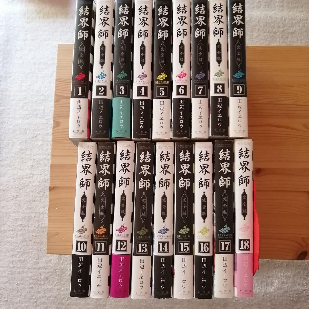 結界師 完全版 全巻 18巻 セット - メルカリ