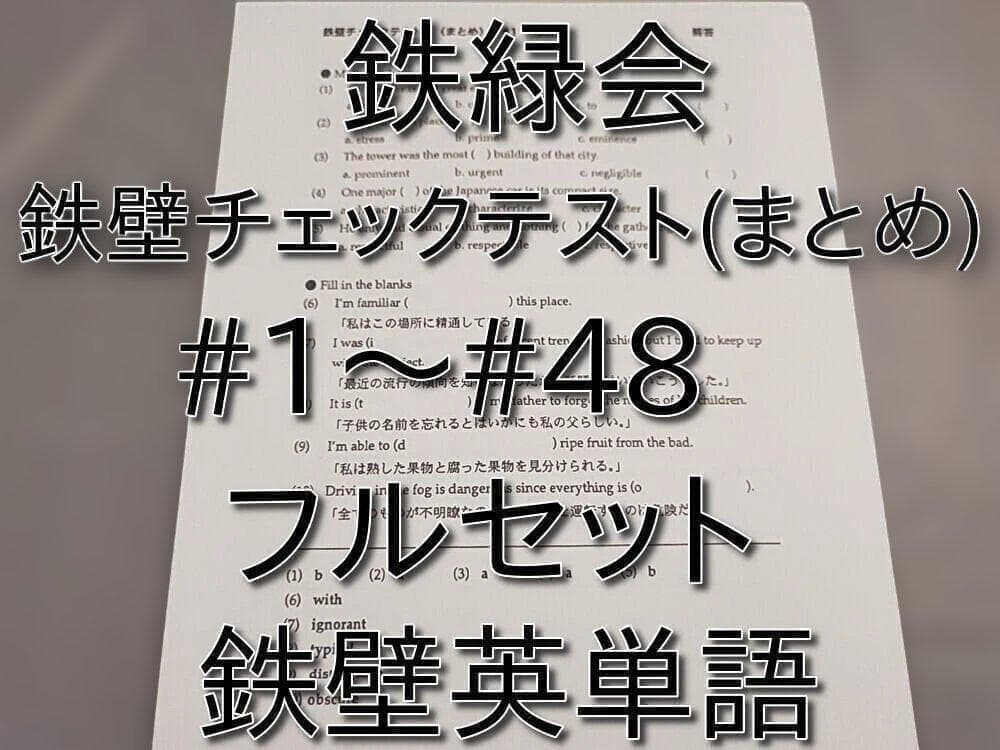 鉄緑会 鉄壁チェックテスト(まとめ)1～48フルセット 駿台 河合塾 東進