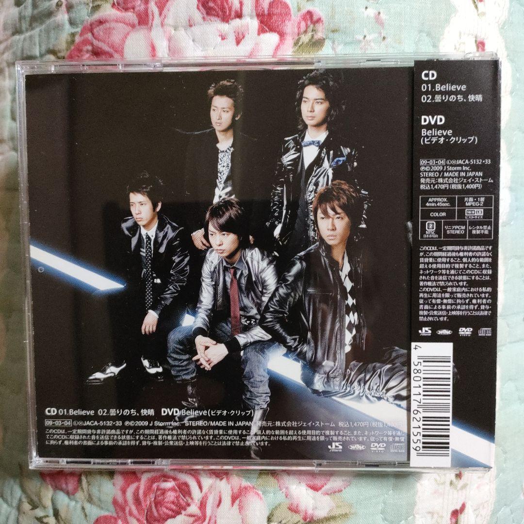 CDシングル》☆嵐『Believe』◎初回限定盤1【CD＋DVD】中古 - メルカリ