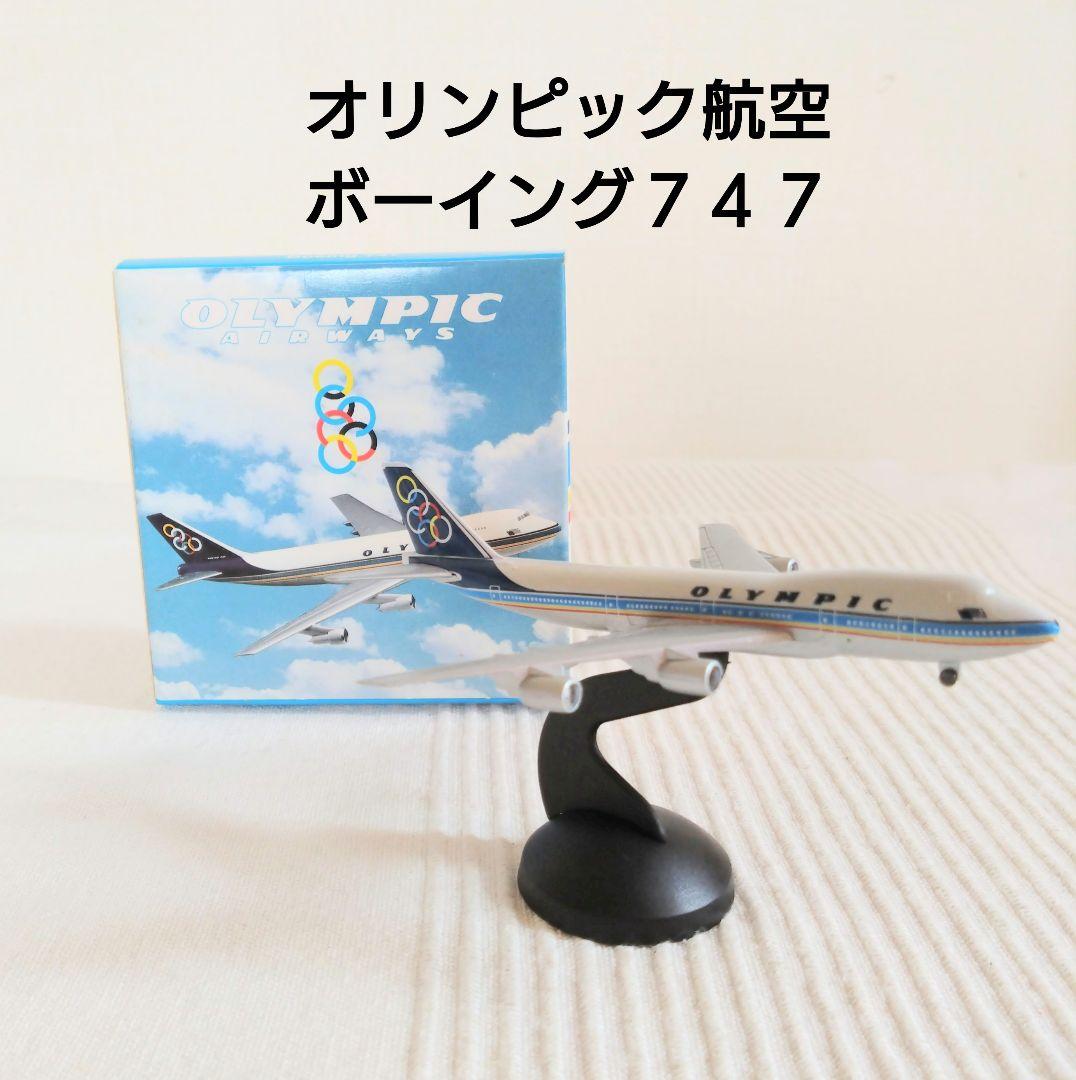 OLYMPIC AIRWAY オリンピック航空 ボーイング747 飛行機 模型 - メルカリ