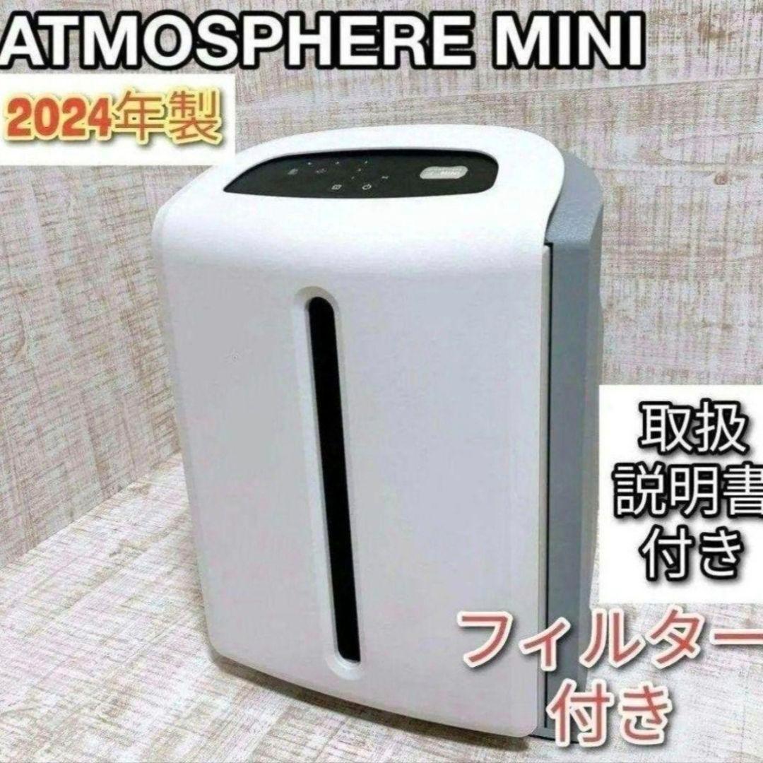 Amway アトモスフィアスカイ アムウェイ 2024年製 ミニ 空気清浄機↓ アトモスフィア ミニ空気清浄機 3年保証付き フィルター定期配送付き