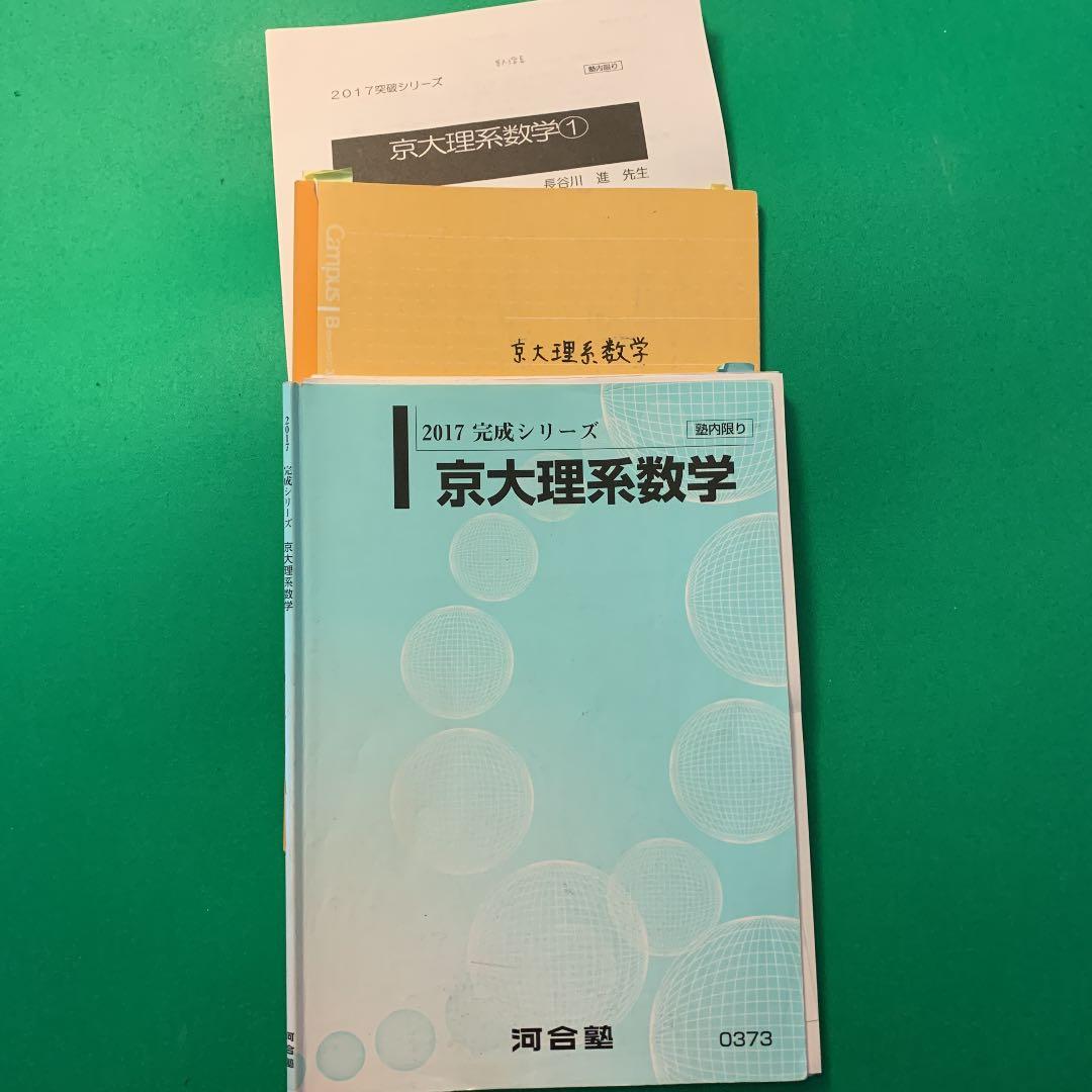 河合塾テキスト 京大理系数学 板書ノート付き - メルカリ
