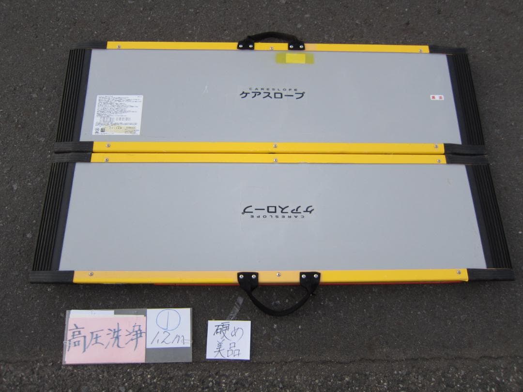 ①硬め美品 ケアスロープ 1.2m 120cm 高圧洗浄済 定価11万 送料込