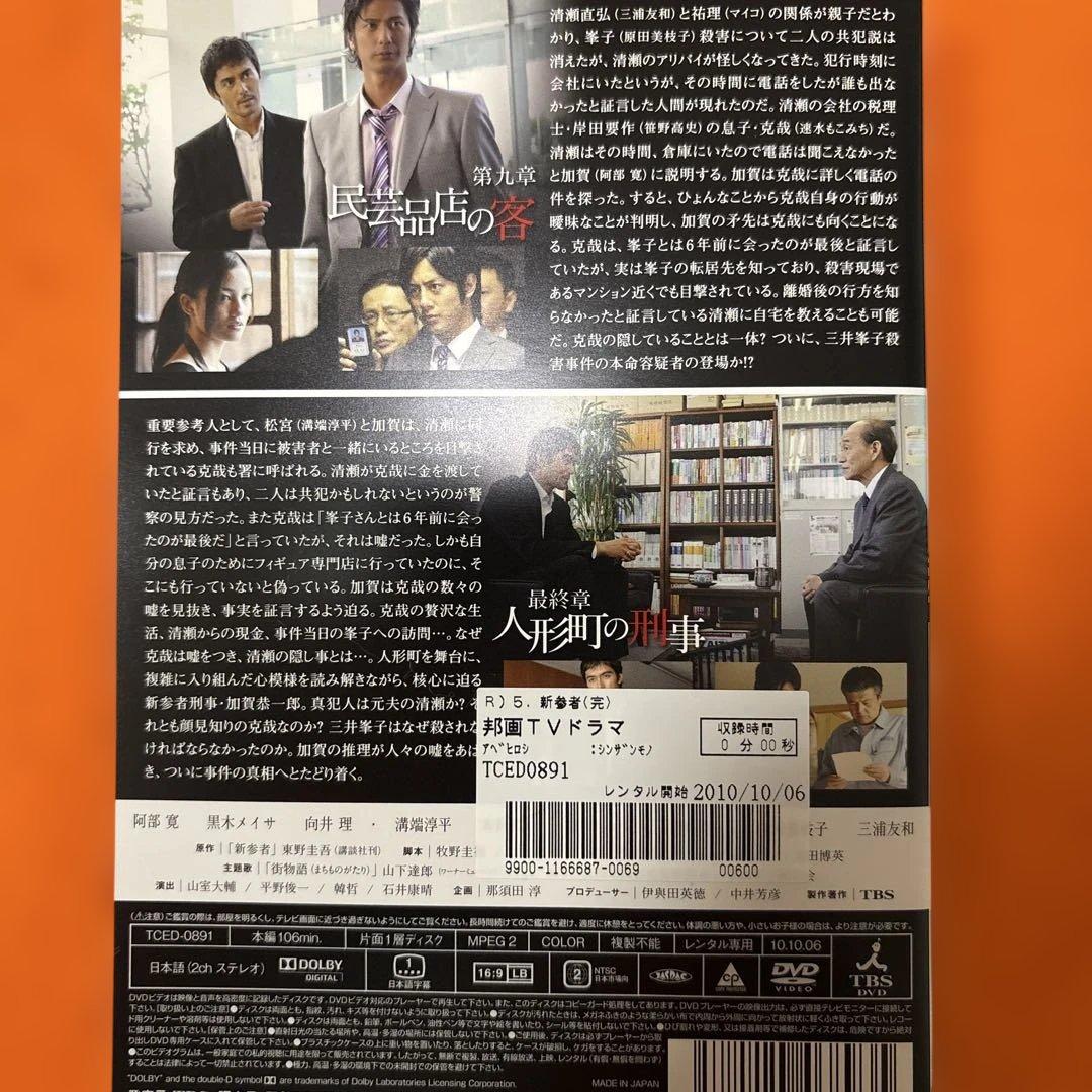 新参者 DVD 全巻セット 全9巻 阿部寛 - メルカリ