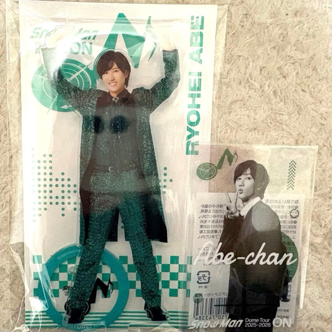 阿部亮平あべちゃんSnowMan ドームツアーON公式グッズ アクスタ