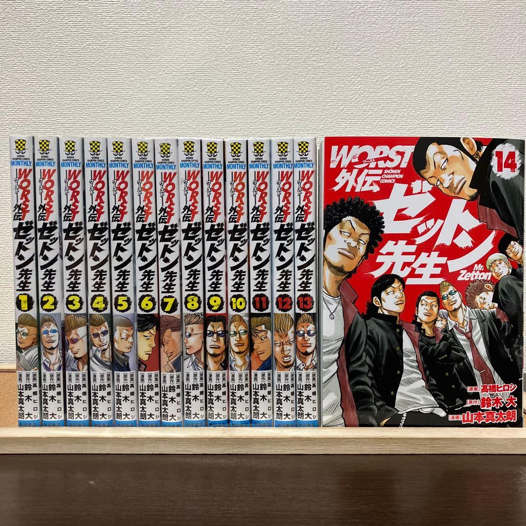 WORST外伝 ゼットン先生 1~14巻セット 全巻セット - メルカリ