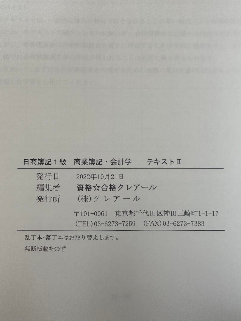 未使用品2023年最新】日商簿記1級 テキスト クレアール未使用品2023年