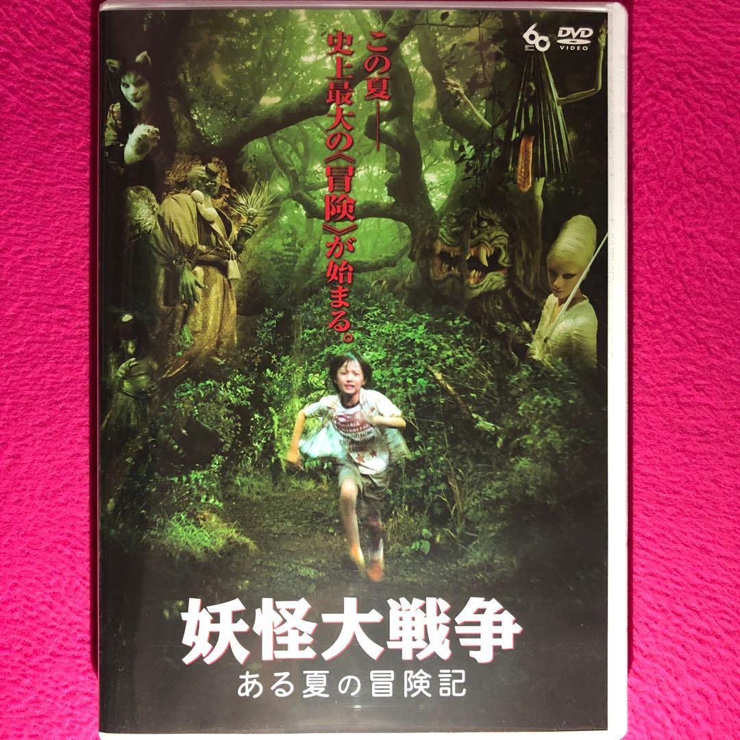 妖怪大戦争～ある夏の冒険記～ DVD☆新品ケースに交換・ディスクの除菌