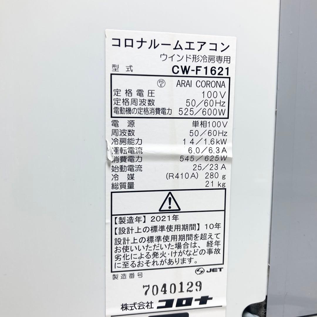 美品 コロナ ウインドエアコン 窓エアコン CW-F1621 2021年製 - メルカリ