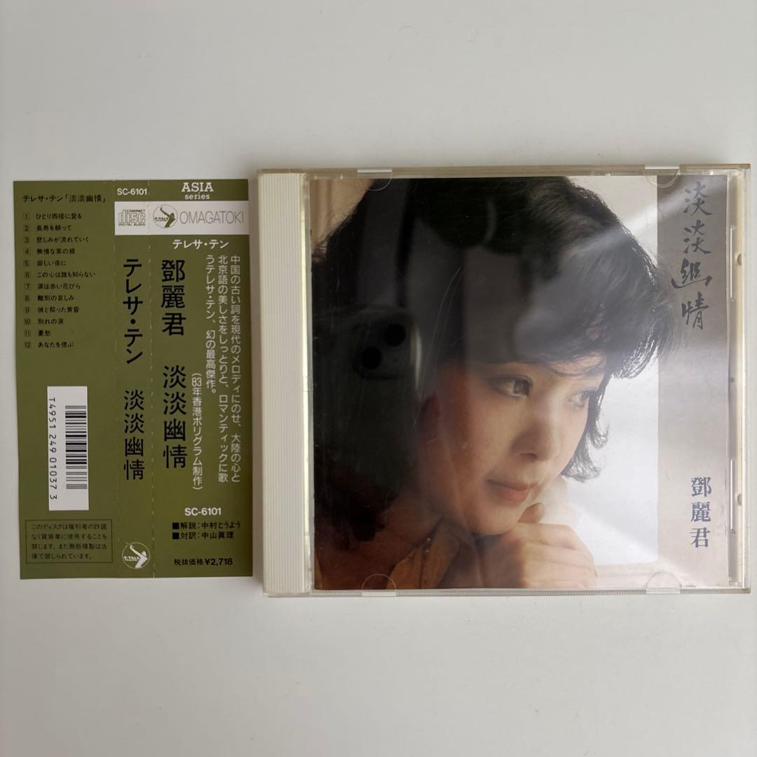 CD 鄧麗君 淡淡幽情 オーマガトキ廃盤SC-6101 1A1 TO 1991年 鄧麗君– 淡淡幽情– CD (Album), 1983 [r12435717] | Discogs