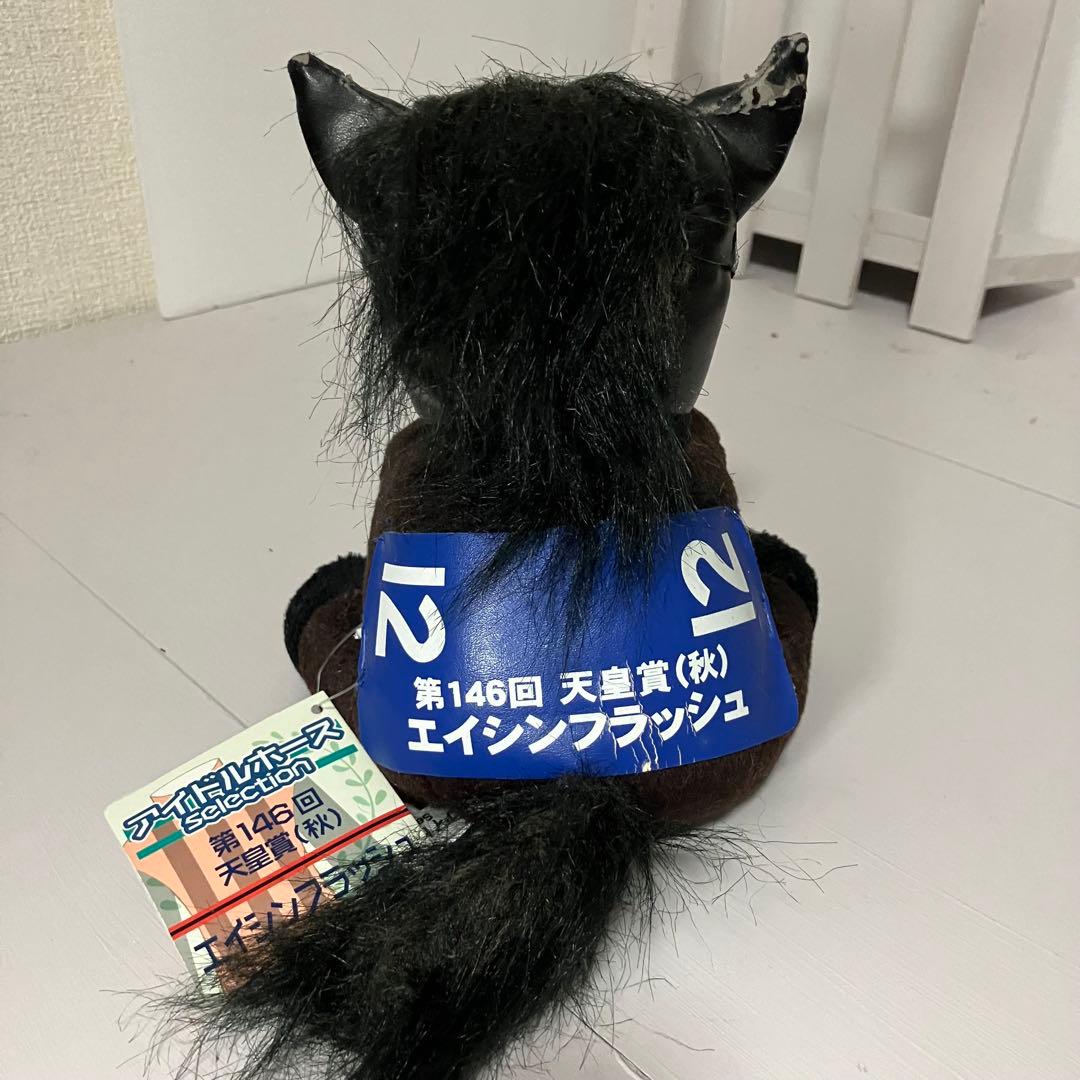 レアアイドルホース エイシンフラッシュぬいぐるみ M 天皇賞(秋