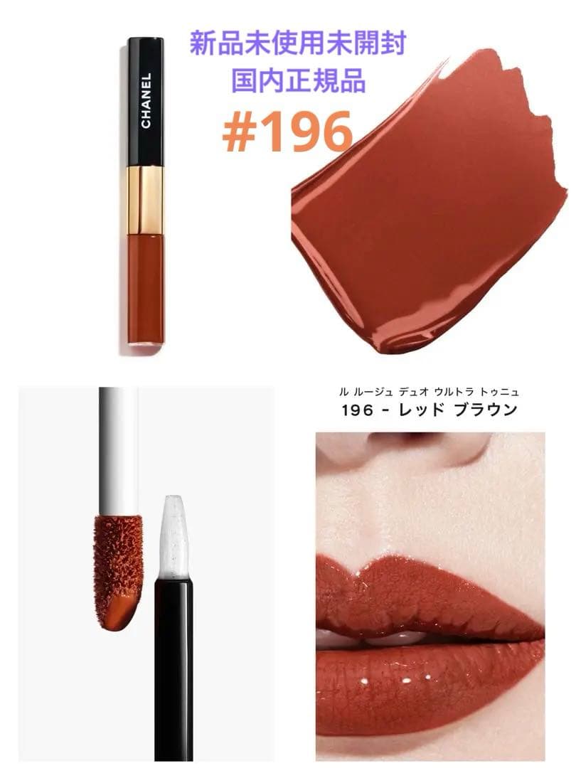 ❗️値下げ中❗️CHANEL ル ルージュ デュオ ウルトラ トゥニュ196