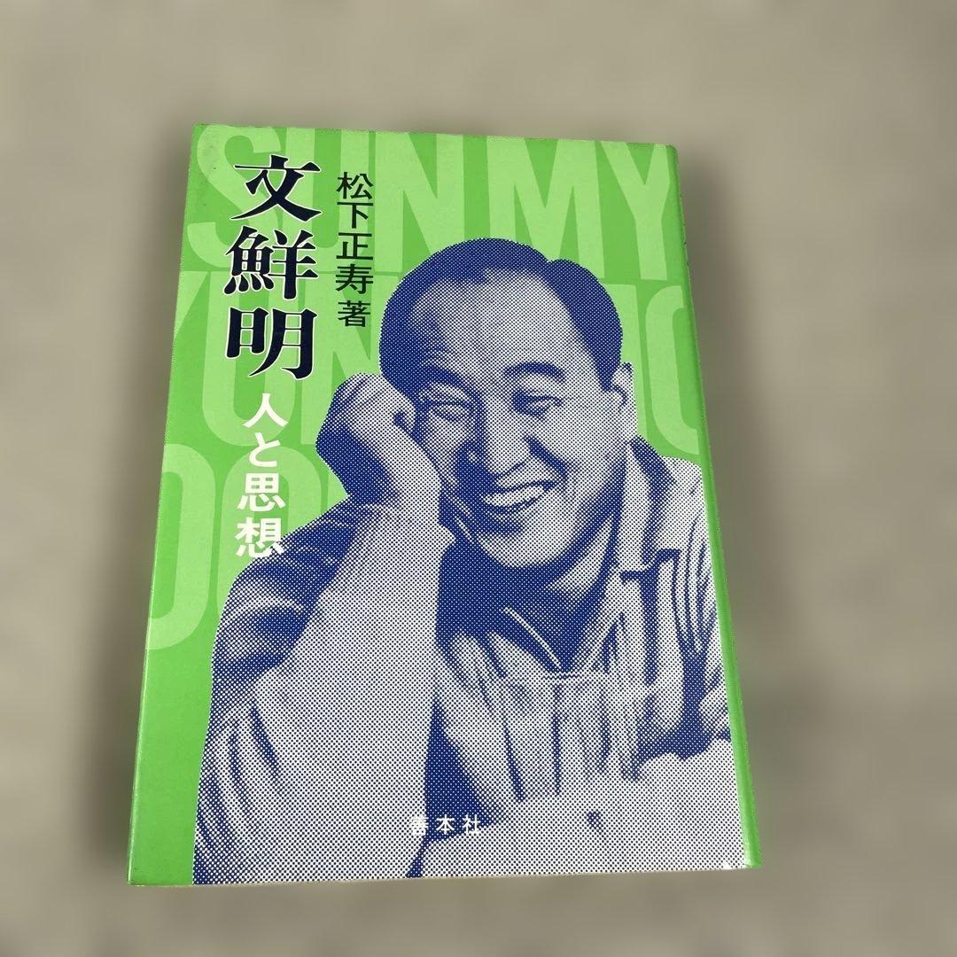 古書　文鮮明 人と思想 松下正寿著 文鮮明 人と思想 中古本・書籍 | ブックオフ公式オンラインストア