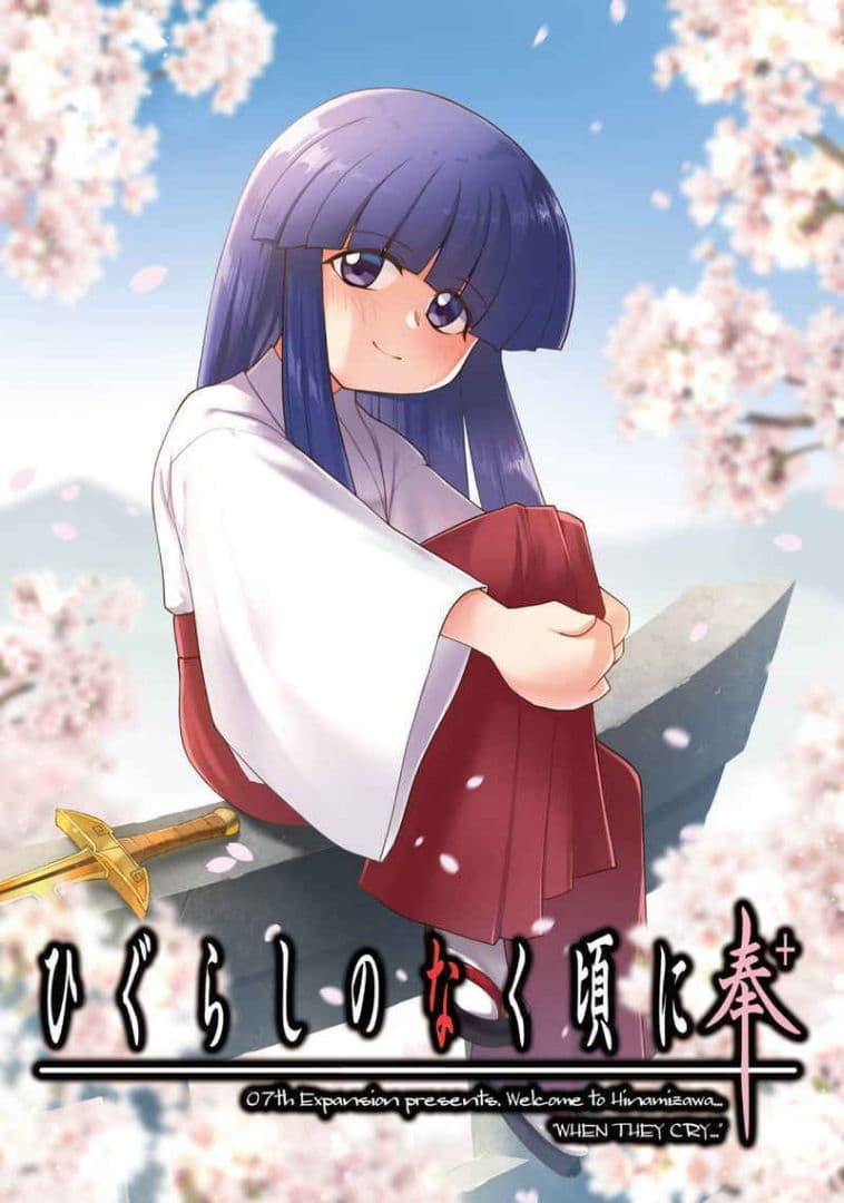 ひぐらしのなく頃に奉＋ 限定版 PCゲーム - メルカリ