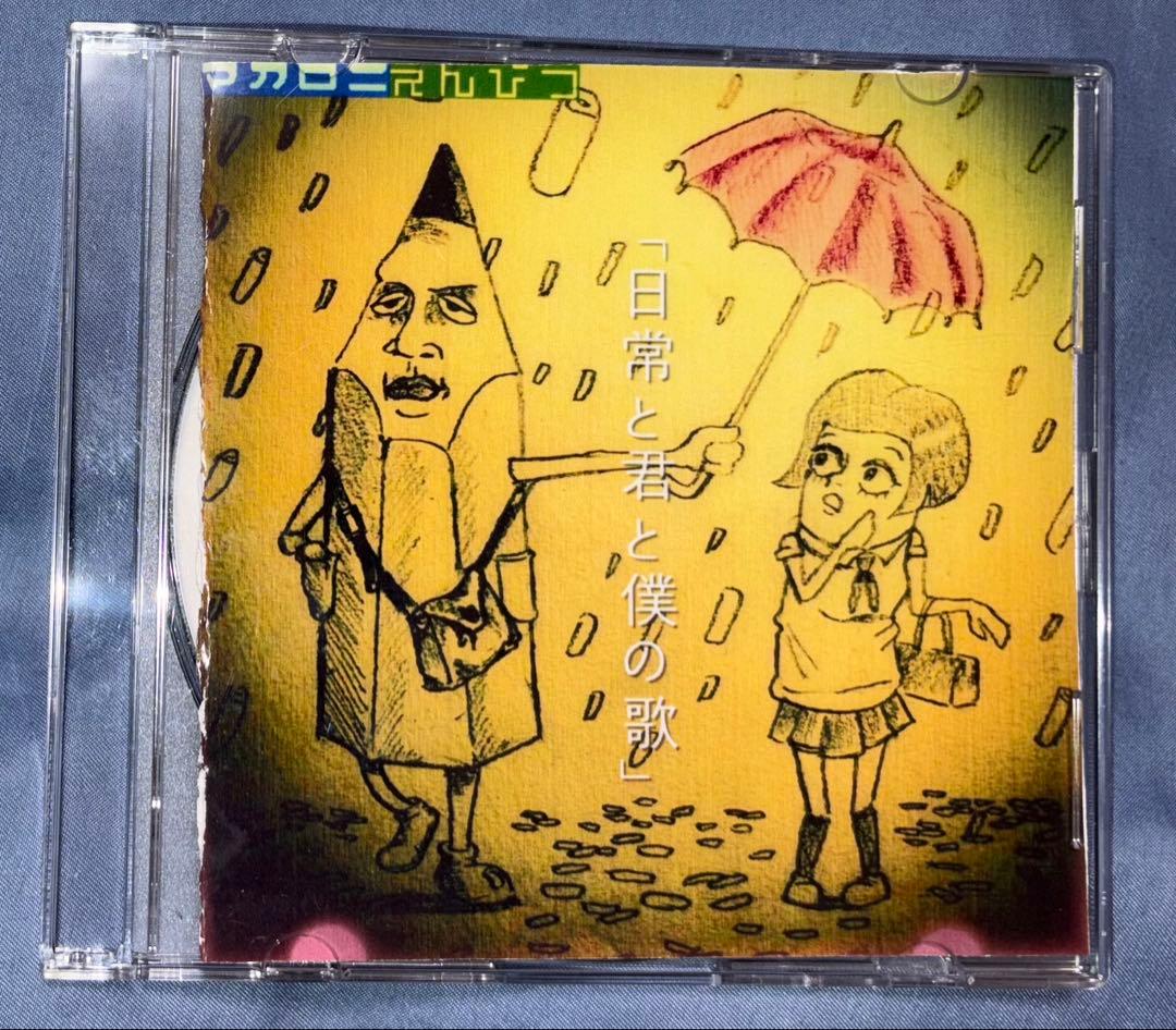 マカロニえんぴつ 廃盤 日常と君と僕の歌