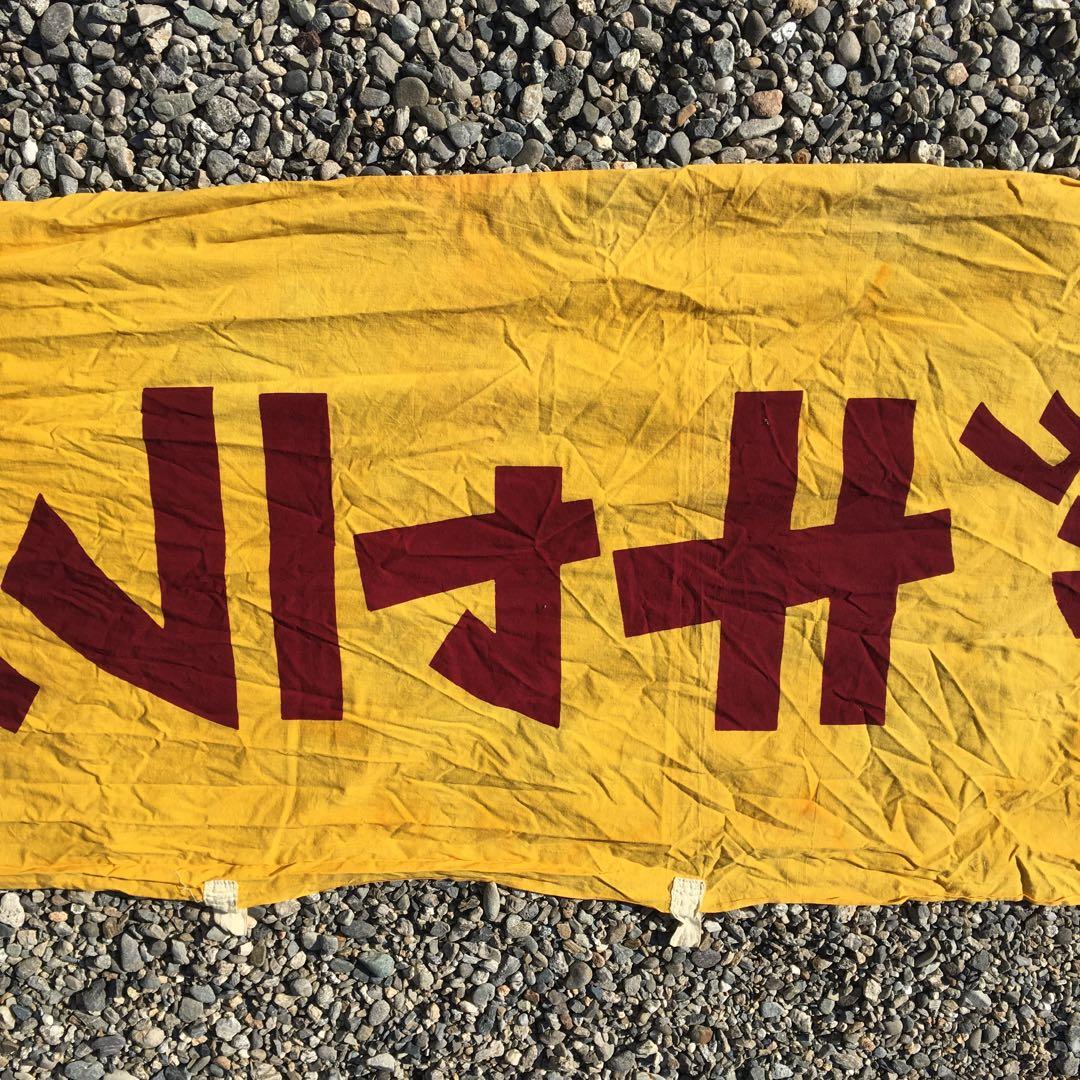 森永ミルクキャラメル 旗 レトロ 当時物 のぼり 昭和