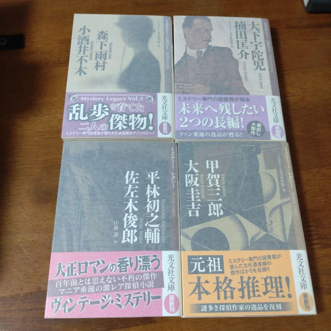 ミステリー文学資料館編「ミステリー・レガシー」全4冊（光文社文庫