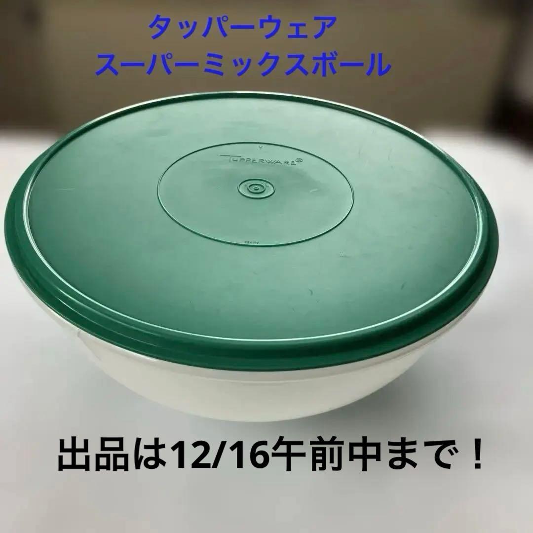 タッパーウエア スーパーミックスボール 特大ボール - メルカリ