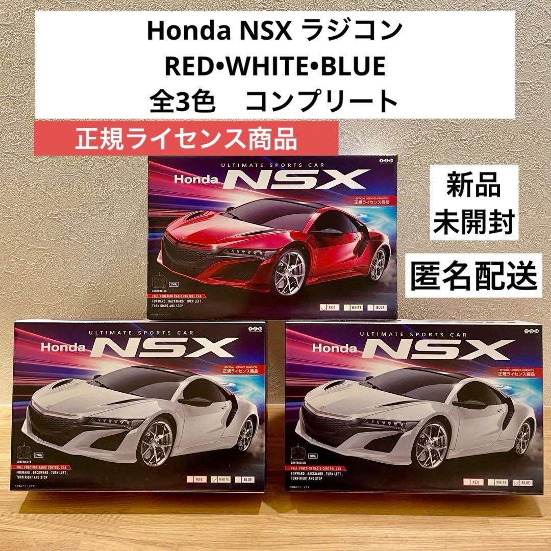 Honda NSX ラジコン 正規ライセンス商品 まとめ売り 全3種コンプリート