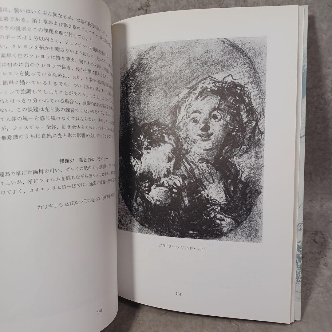 デッサンの道しるべ 新装版 ニコライデス 北村 孝一 美術 クロッキー