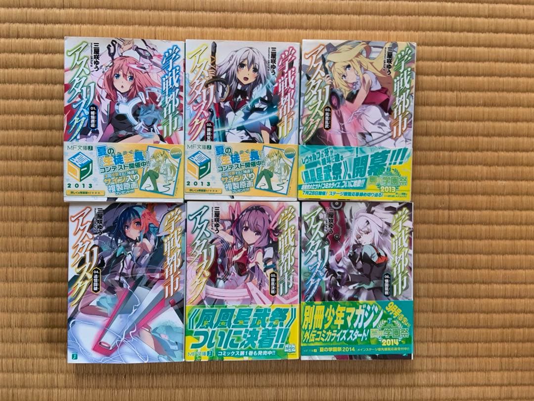 学戦都市アスタリスク 01〜17及び外伝3冊、計20冊 - メルカリ