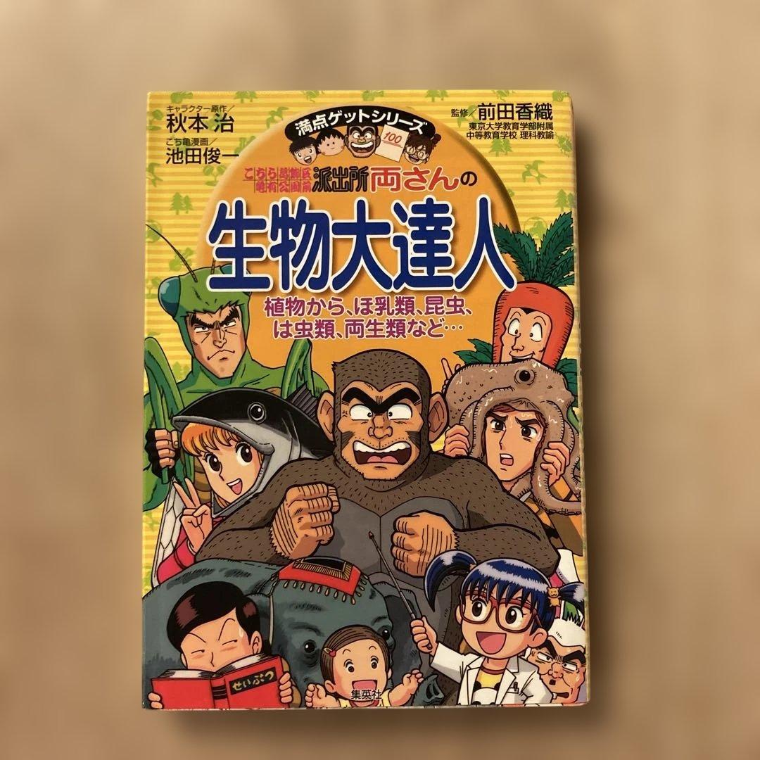 満点ゲットシリーズ こち亀両さんの天体大達人、生物大達人、地図大