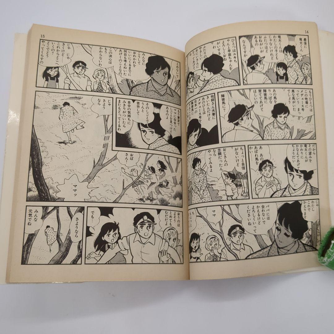 ユキの太陽、ちばてつや、