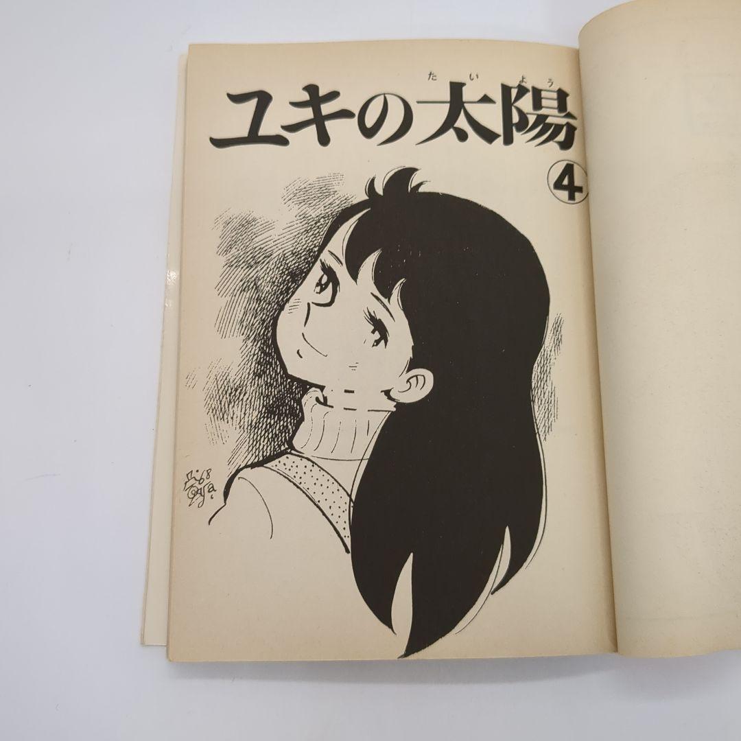 ユキの太陽、ちばてつや、