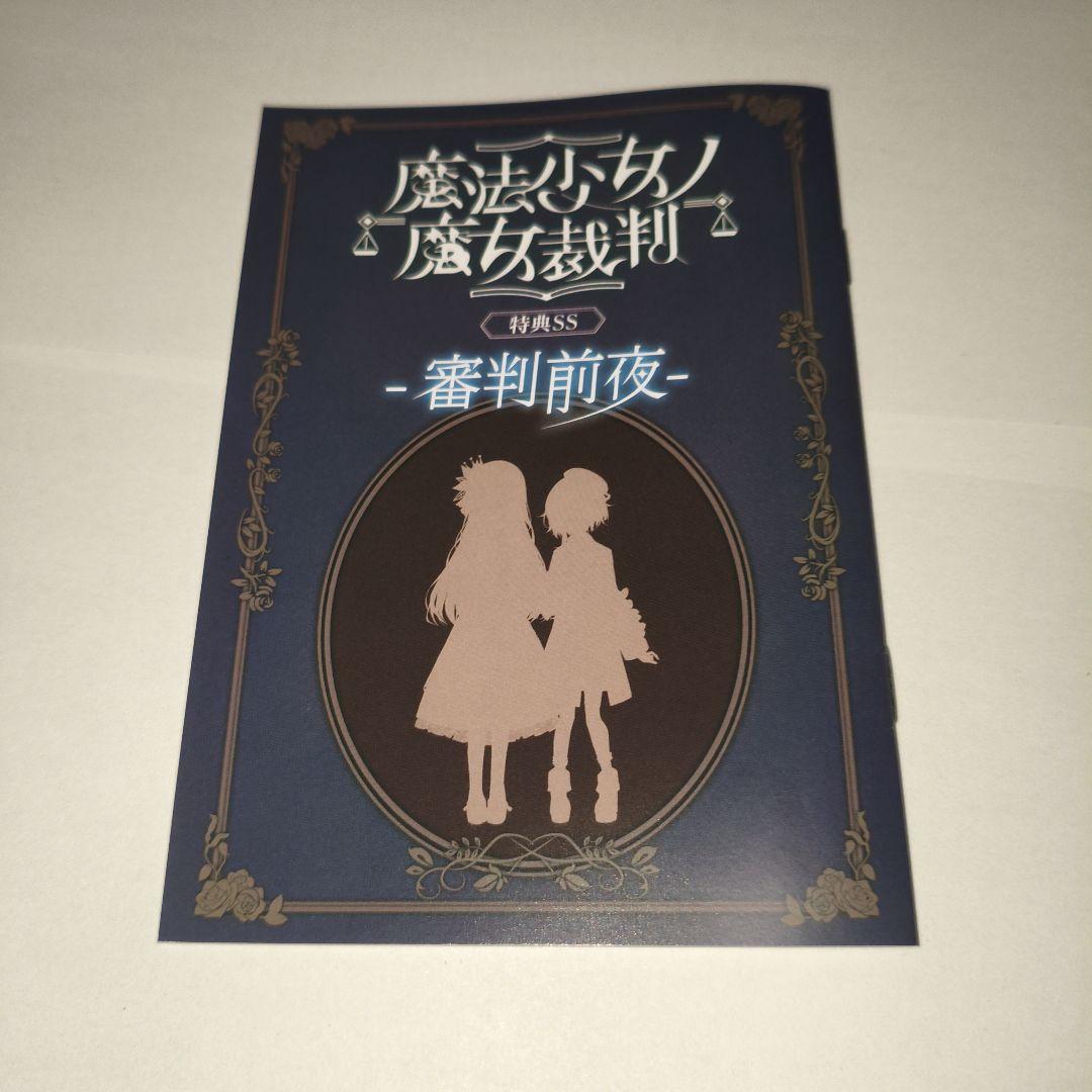 魔法少女ノ魔女裁判 特典SS 設定資料集 CF クラファン まとめ売り まの