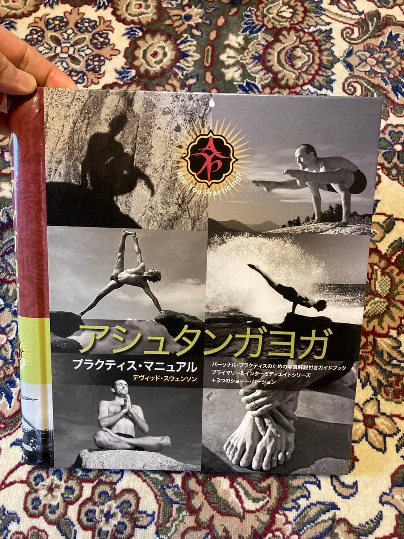 アシュタンガヨガ　プラクティス アシュタンガ プラクティス・マニュアル (デヴィッド・スウェンソン