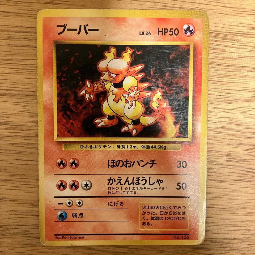 旧裏 初版ポケモンカード ブーバー マーク無し 第1弾拡張パック 希少