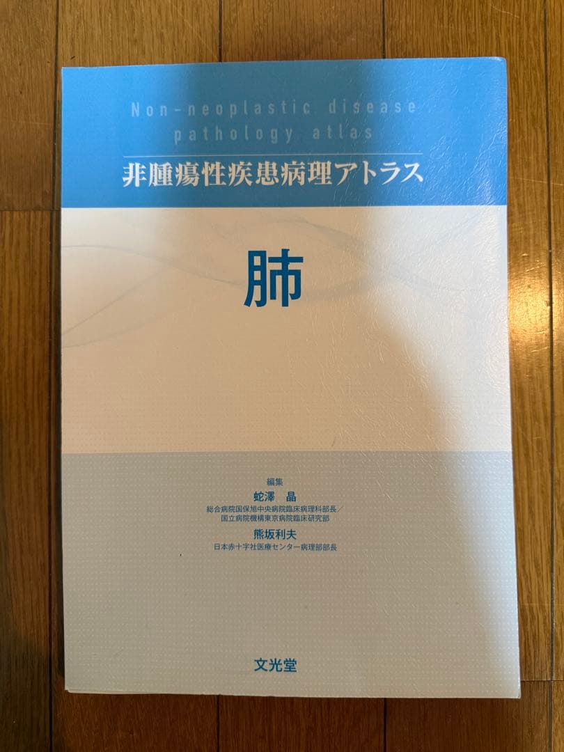裁断済み非腫瘍性疾患病理アトラス肺 【裁断済】非腫瘍性疾患病理