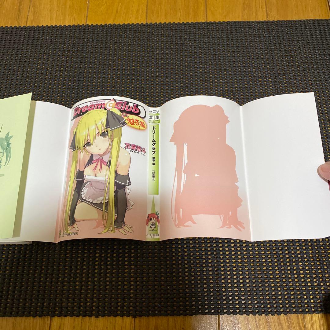 万葉悠斗 ドリームクラブ 魅杏編 初版 みのり文庫 - メルカリ