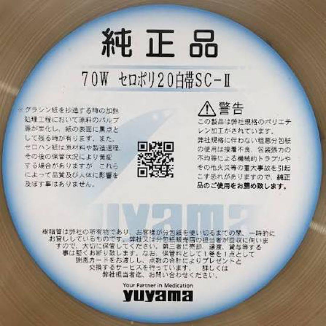 ユヤマ 分包紙 70W セロポリ(20) 白帯SC-Ⅱ 1箱4巻入【未開封品