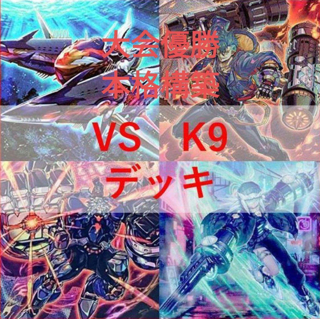 即日配送　遊戯王　VSK9 K9VS 大会優勝本格構築デッキ　まとめ買い割引中 大会優勝構築 VSK9デッキ ヨクル ラゼン マッドラヴ ホーリースー
